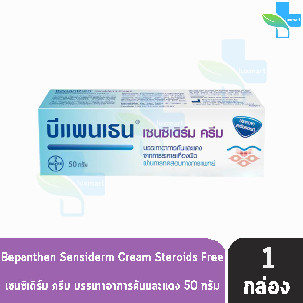 Bepanthen Sensiderm Cream 50 กรัม [ 1 หลอด ] บีแพนเธน เซนซิเดิร์ม ครีม บรรเทาอาการคันและแดง จากการระคายเคืองผิว