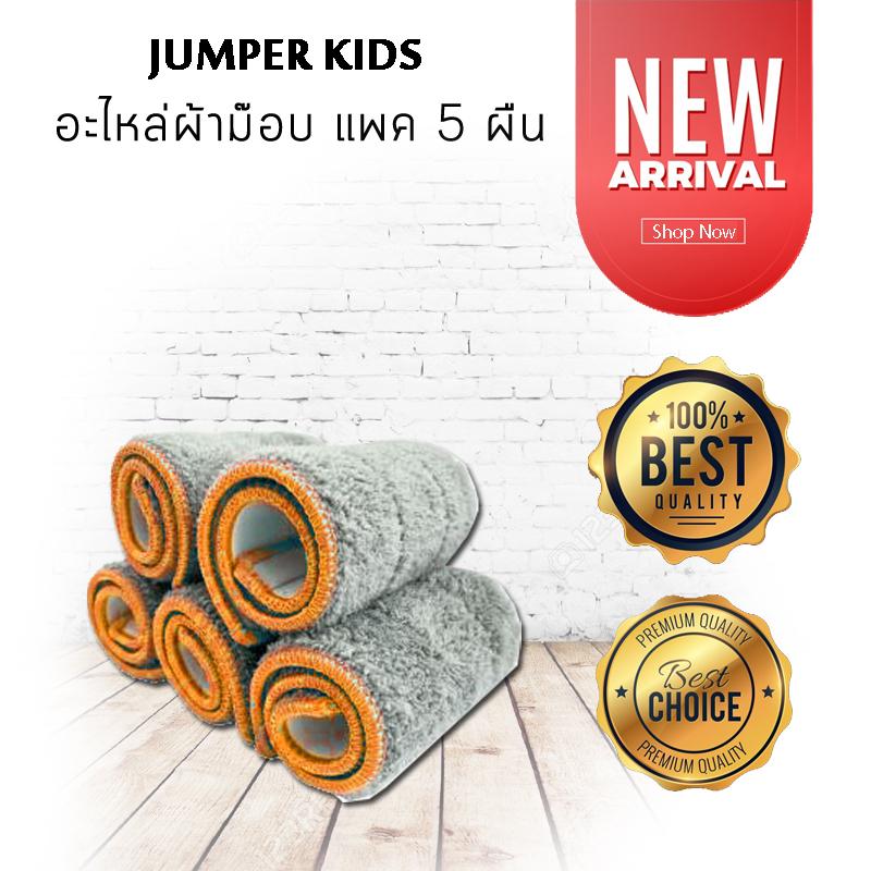Jumper Kids ผ้าถูพื้นไมโครไฟเบอร์ สำหรับไม้ถูพื้นแบบรีดน้ำ C598 (แพค 5)