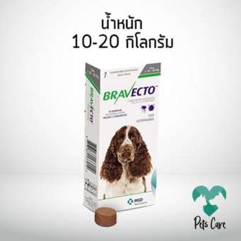 Bravectoสำหรับสุนัข น้ำหนัก 10-20 กิโลกรัม