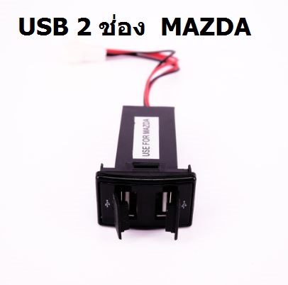 'ช่องต่อ USB 2 ช่อง ตรงรุ่น MAZDA มีฝาปิด สำหรับต่อใช้ชาร์จอุปกรณ์ต่างๆ เช่น โทรศัพท์มือถือ , GPS, กล้องติดรถยนต์