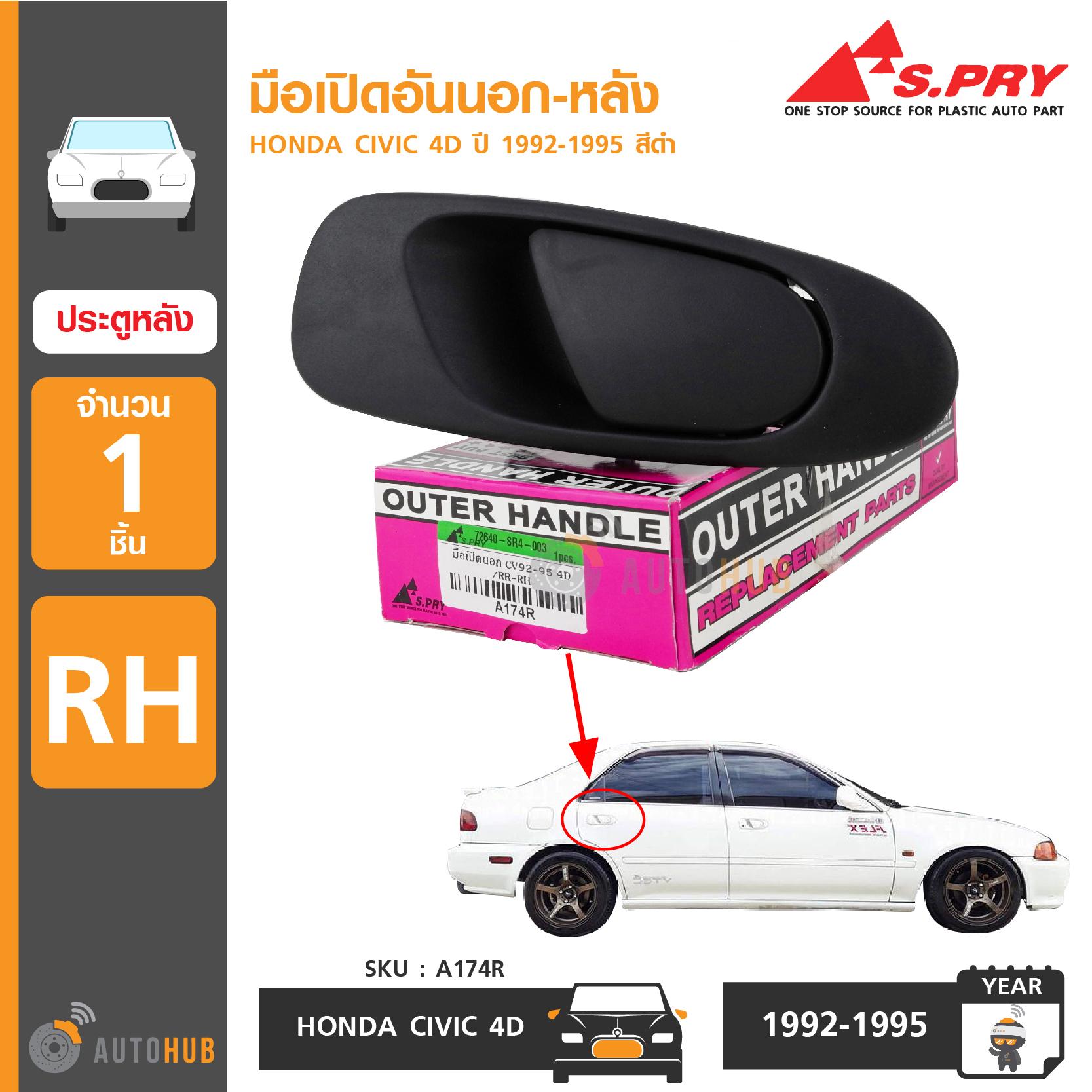 S.PRY มือเปิดประตูอันนอก-หลัง HONDA CIVIC 4D ปี 1992-1995 RH ข้างขวา สีดำ (A174R) S.PRY มือเปิดประตูอันนอก-หลัง HONDA CIVIC 4D ปี 1992-1995 RH ข้างขวา สีดำ (A174R)