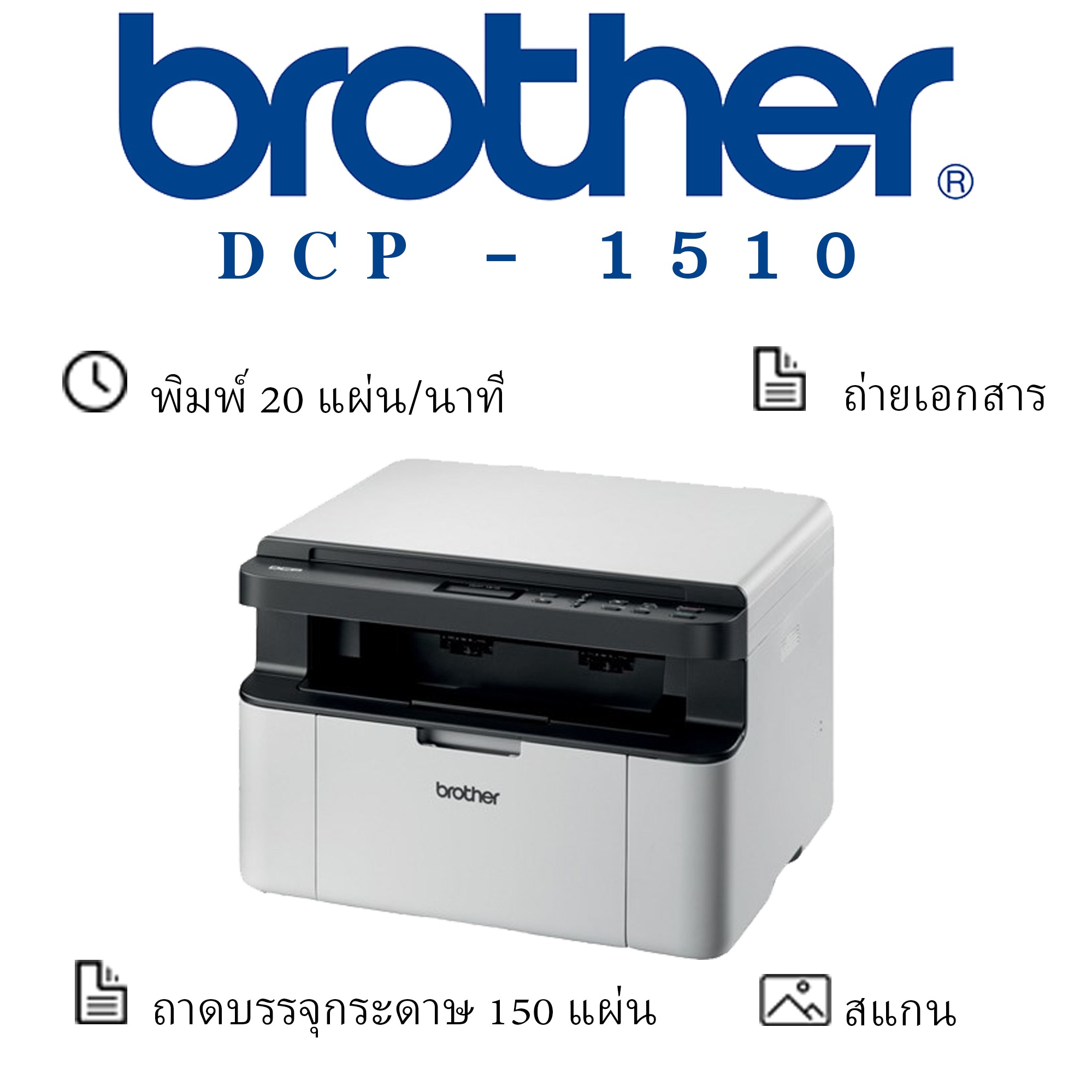 Brother DCP-1510 เครื่องพิมพ์เลเซอร์ ขาว-ดำ มัลติฟังก์ชัน