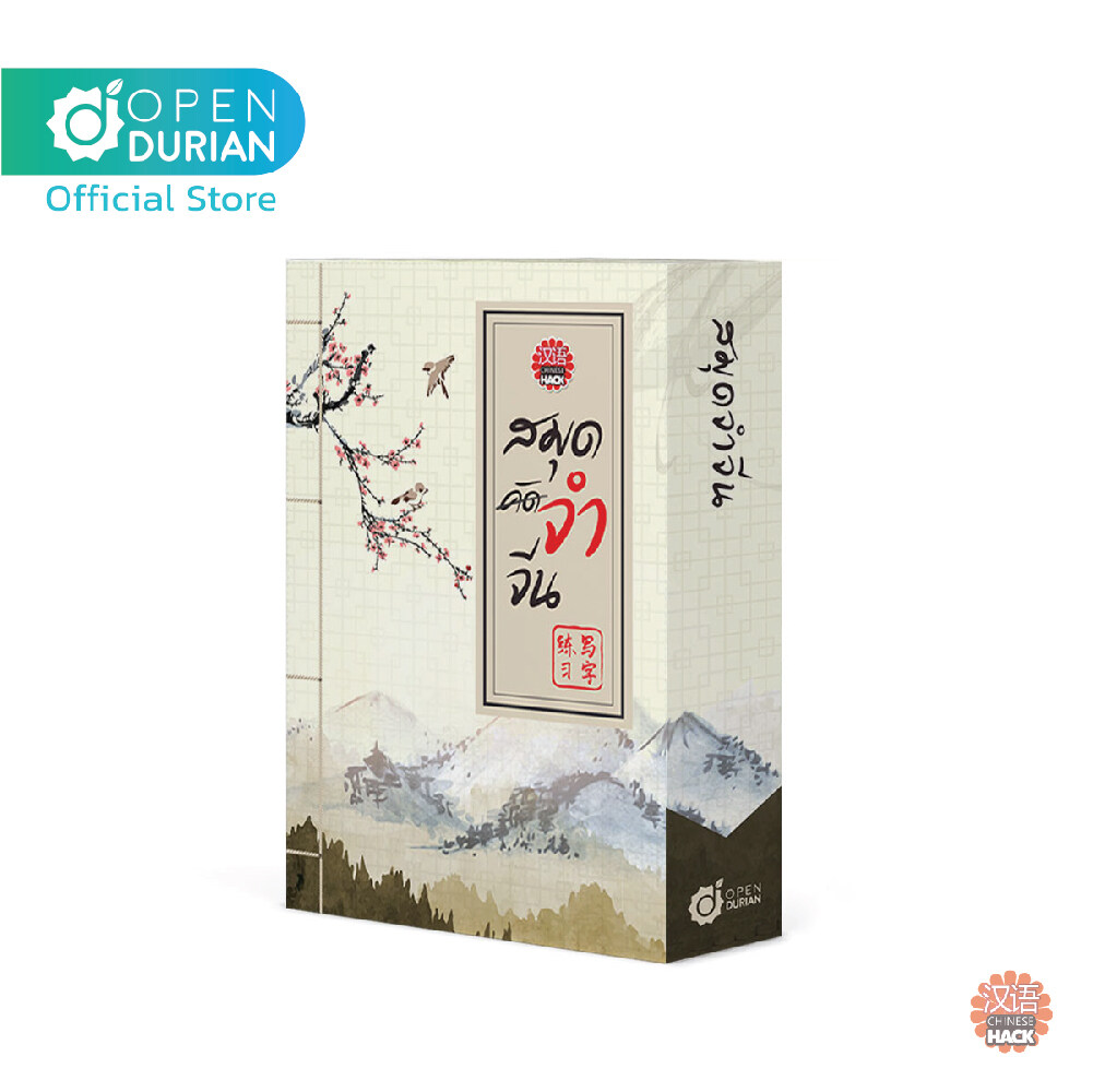 สมุดคัดจีน Boxset Premium สมุดจำจีน เล่ม1-5 จำศัพท์จีนไว by Chinese Hack เรียนภาษาจีน