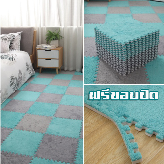 พรมจิ๊กซอว์ (มี 13 สี)（แถมขอบปิด ทุกแผ่น） 30X30 หนา1 ซม. พรมกำมะหยี่ พรม Diy ตกแต่งห้อง พรมขนนุ่ม ห้องพระ พรมปูพื้นห้องนอน Dd1