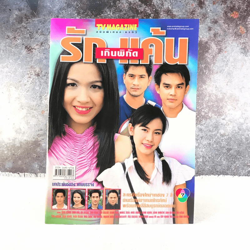 รักเกินพิกัดแค้น เรื่องย่อละคร ทีวีแม็กกาซีน