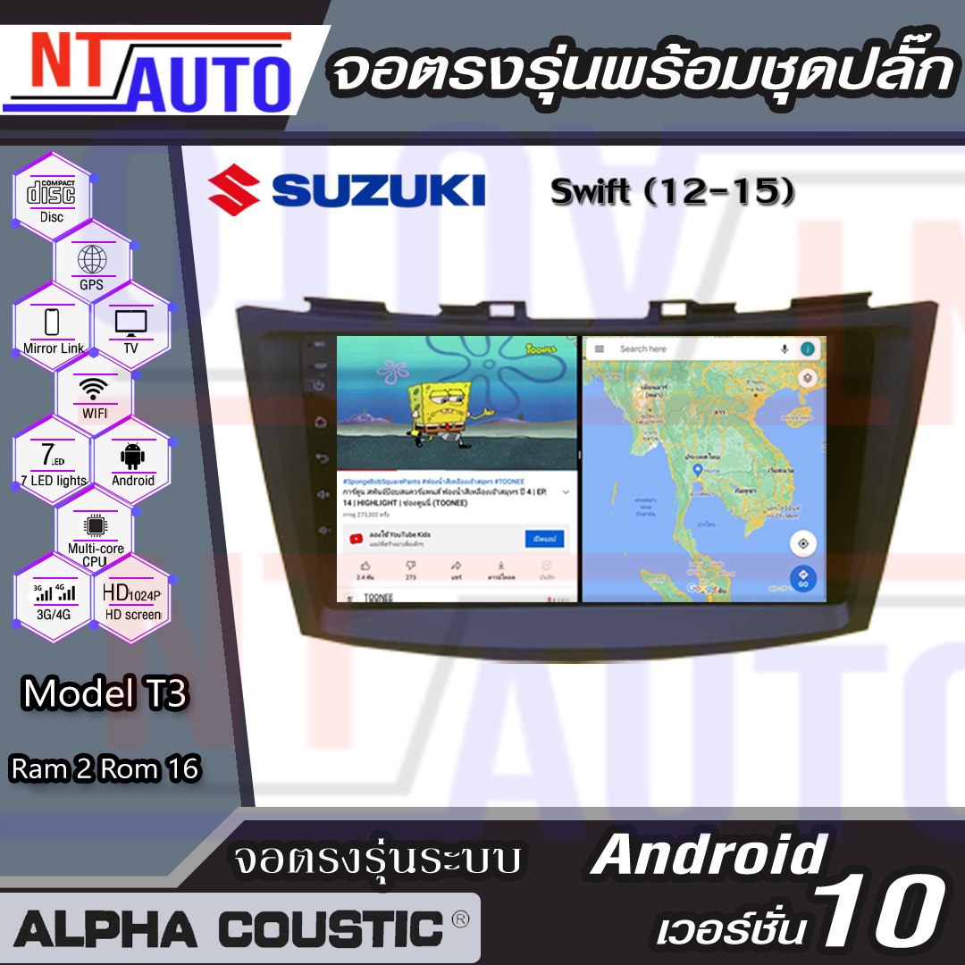 ALPHA COUSTIC เครื่องเสียงแอนดรอยสำหรับรถยนต์ Suzuki Swift ปี 12-15 (จอแก้วIPS 2.5D , CPU 4CORE , RAM 2 GB , ROM 16 GB ) แบ่ง2หน้าจอได้ จอติดรถยนต์ ระบบแอนดรอย