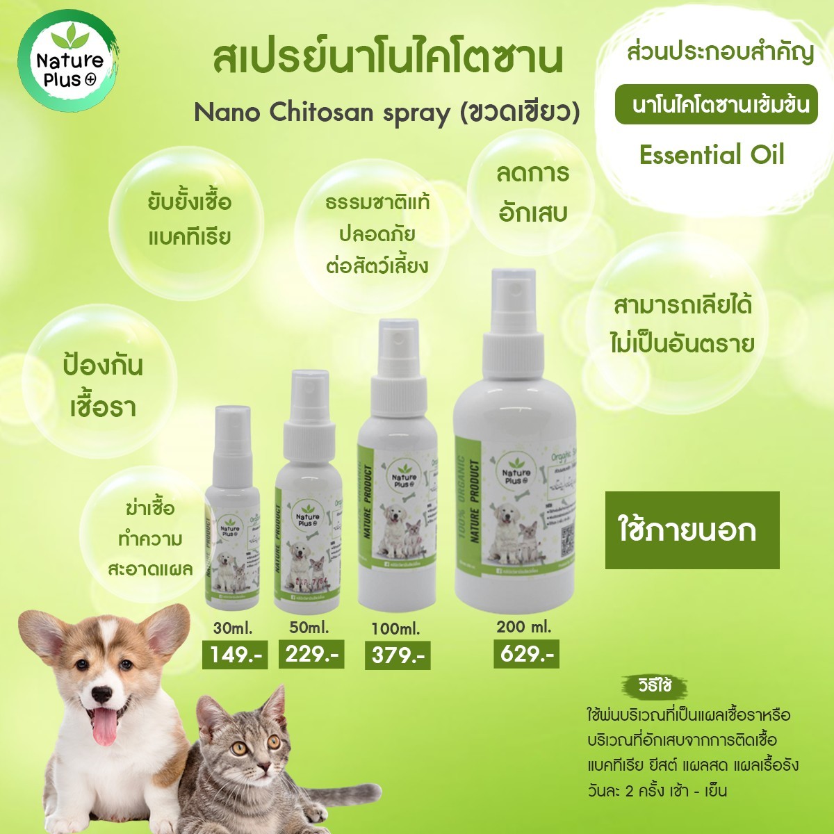 (30ml) สเปรย์พ่นออแกนิคแก้โรคผิวหนังแมว ขี้เรื้อนสุนัข เชื้อราสุนัข เชื้อราแมว ขี้เรื้อนหมาแมว  รับประกันของแท้100% โดย NaturePlus