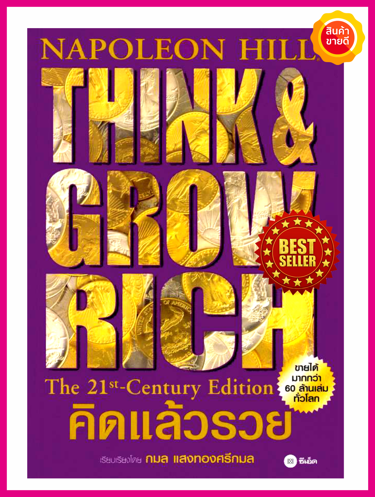 หนังสือ คิดแล้วรวย Think and Grow Rich โดย นโปเลียน ฮิลล์ คู่มือที่สร้างแรงจูงใจสู่ความสำเร็จและสร้างเศรษฐีมาแล้วมากมาย การพัฒนาตนเอง ธุรกิจ
