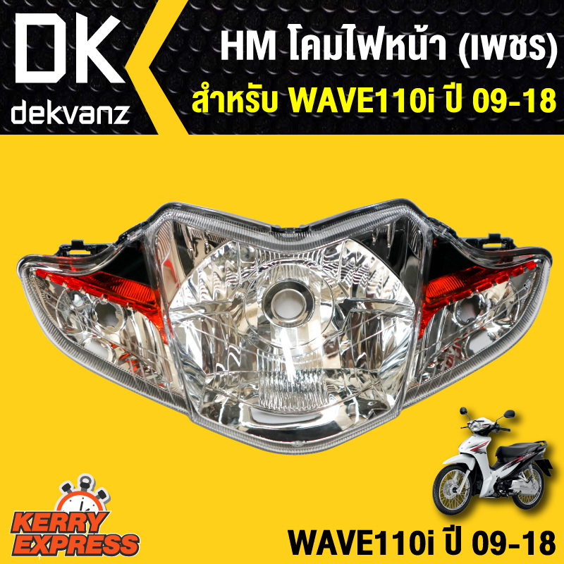 HMA ไฟหน้า สำหรับ เวฟ110i รุ่นดิสเบรค ปี 2009-2018 (ไฟหน้า 5 ขั้ว w110i) ไฟหน้าWAVE110i โคมไฟหน้าเวฟ110i WAVE110i 09-18 HMA