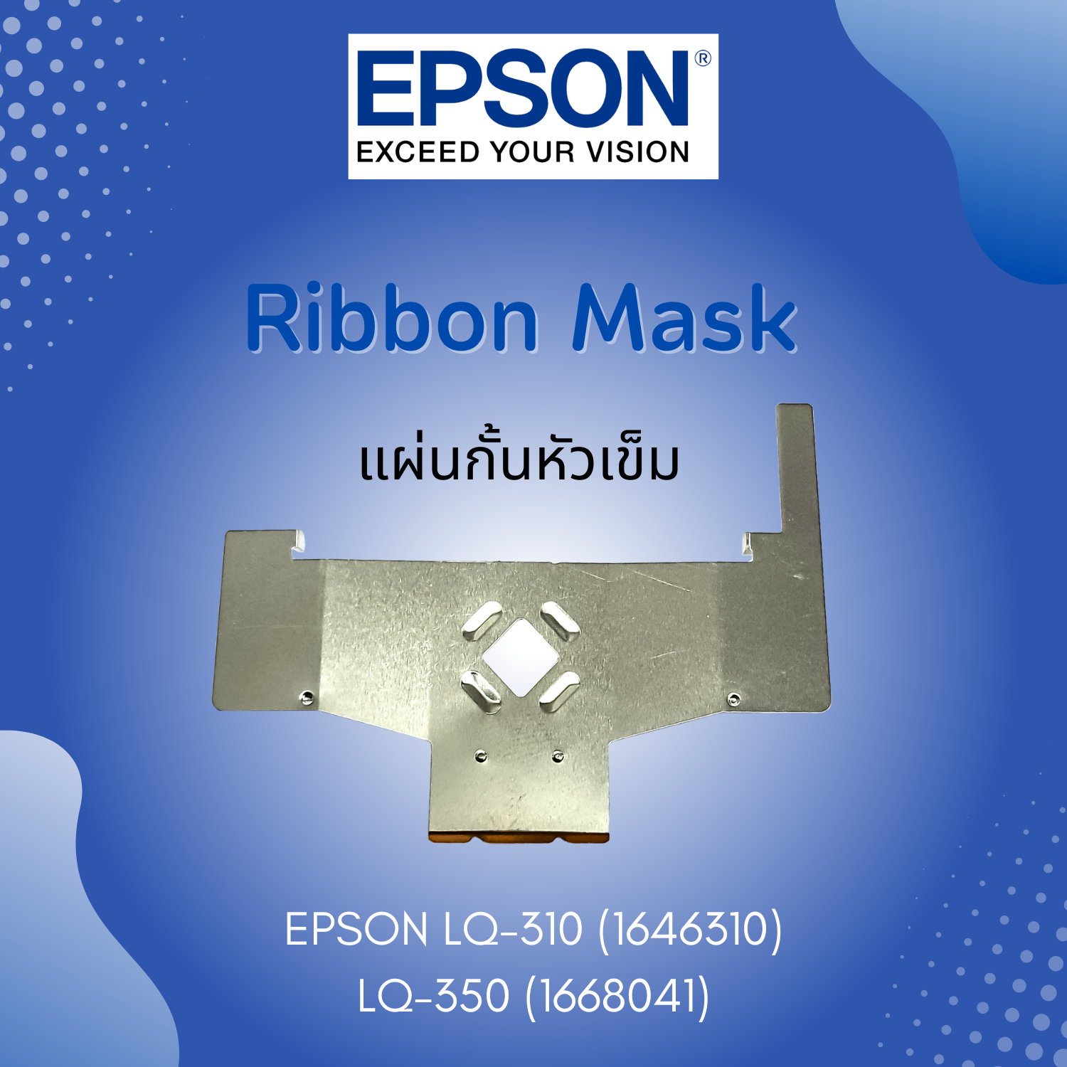 แผ่นกั้นหัวเข็ม Ribbon Mask P/N (1668041) Epson LQ310 / LQ350 ของแท้