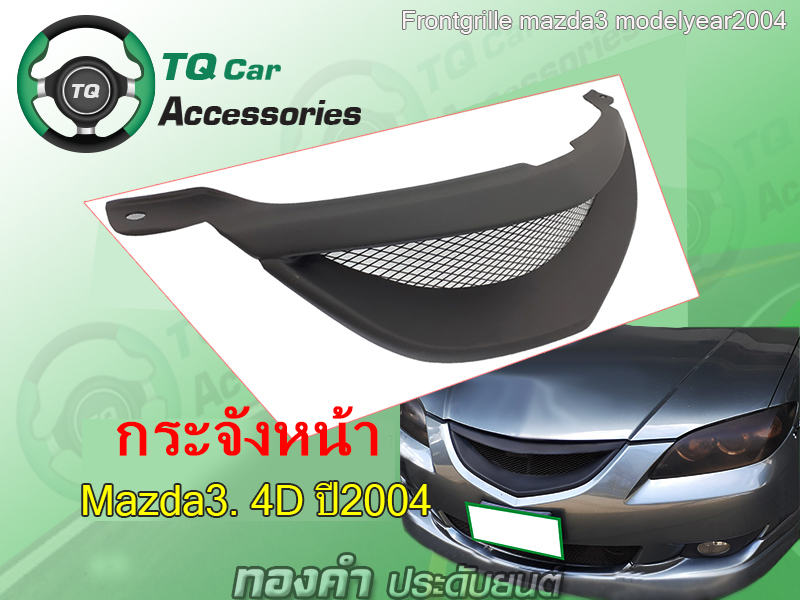 กระจังหน้าMazda3 ปี2004-2007 4ประตู สีดำด้าน