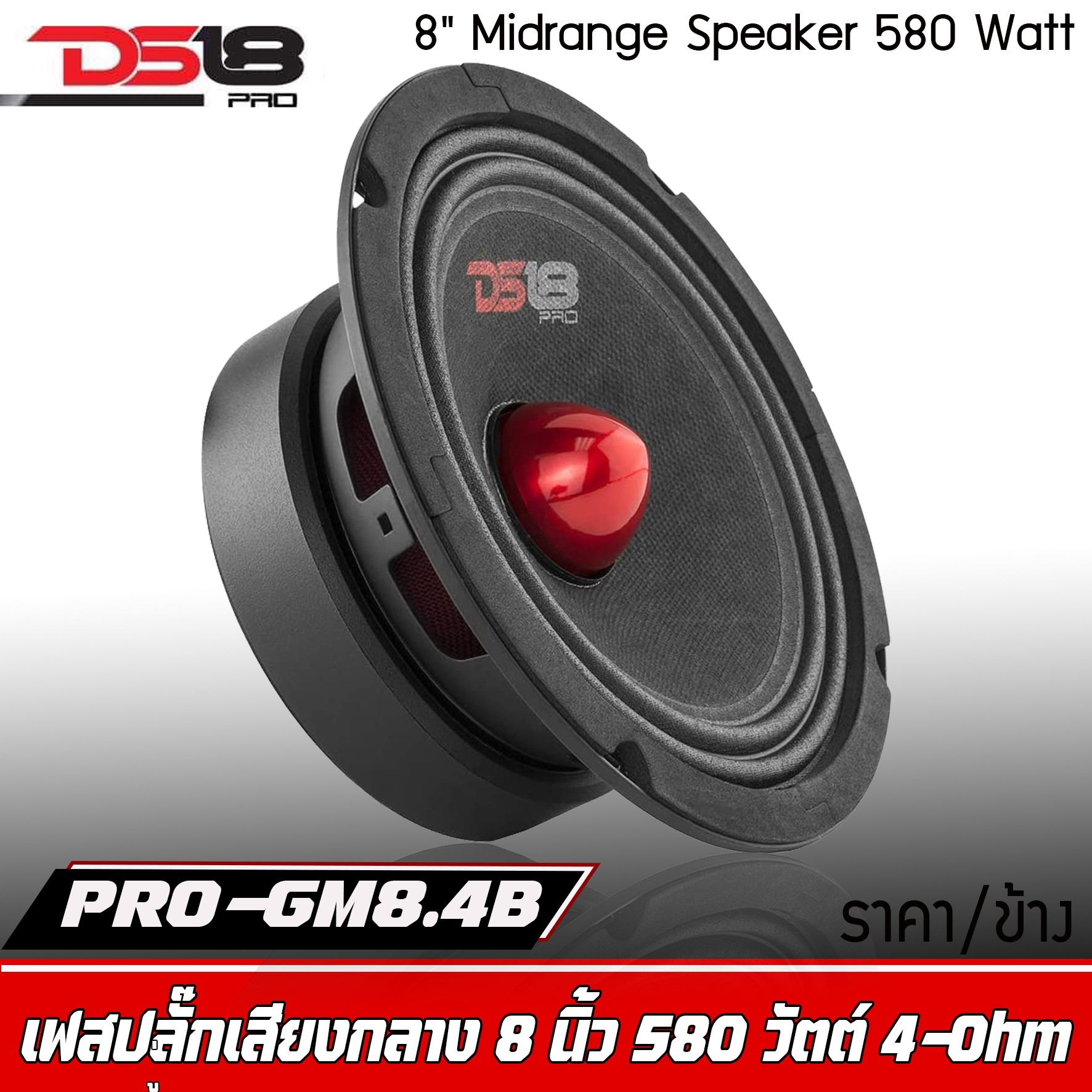 DS18 รุ่น PRO-GM8.4B -ลำโพงเสียงกลาง8นิ้ว 580 วัตต์ 4 โอห์ม (ลำโพง 1 ...