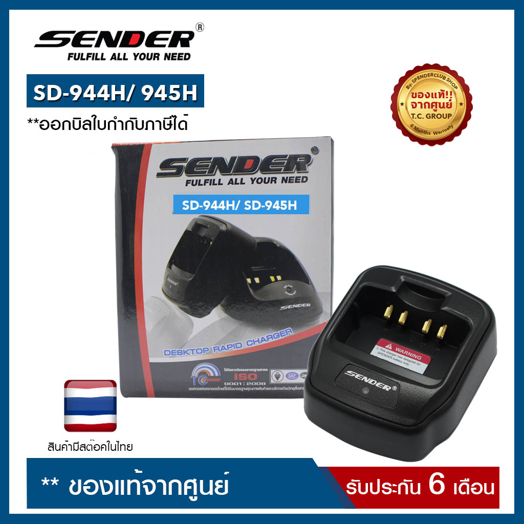 แท่นชาร์จ SENDER : SD-944H/ SD-945H (ราคานี้เฉพาะแท่นชาร์จอย่างเดียว ไม่รวมอะแดปเตอร์)