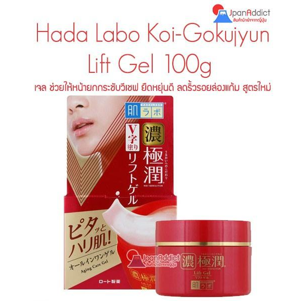 Hada Labo Koi-Gokujyun Lift Gel 100g เจล ช่วยให้หน้ายกกระชับวีเชฟ ลดริ้วรอยล่องแก้ม สูตรใหม่