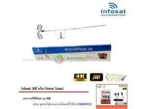 ขาย infosat Digital TV Antenna 30E พร้อม Power Insert ชุดจ่ายไฟเสาอากาศ ดิจิตอลทีวี ยี่ห้อ CREATECH