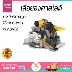 โปรโมชัน DeWALT เลื่อยองศาสไลด์ 12 นิ้วDWS780-KRสีเหลือง อะไหล่แท้ 100เปอร์เซนต์ ทุกชิ้น ทุกชิ้น ประสิทธิภาพสูง จับถนัดมือ ใช้งานได้ต่อเนื่อง รับประกัน 1 ปี จัดส่งฟรี Kerry ทั่วประเทศ