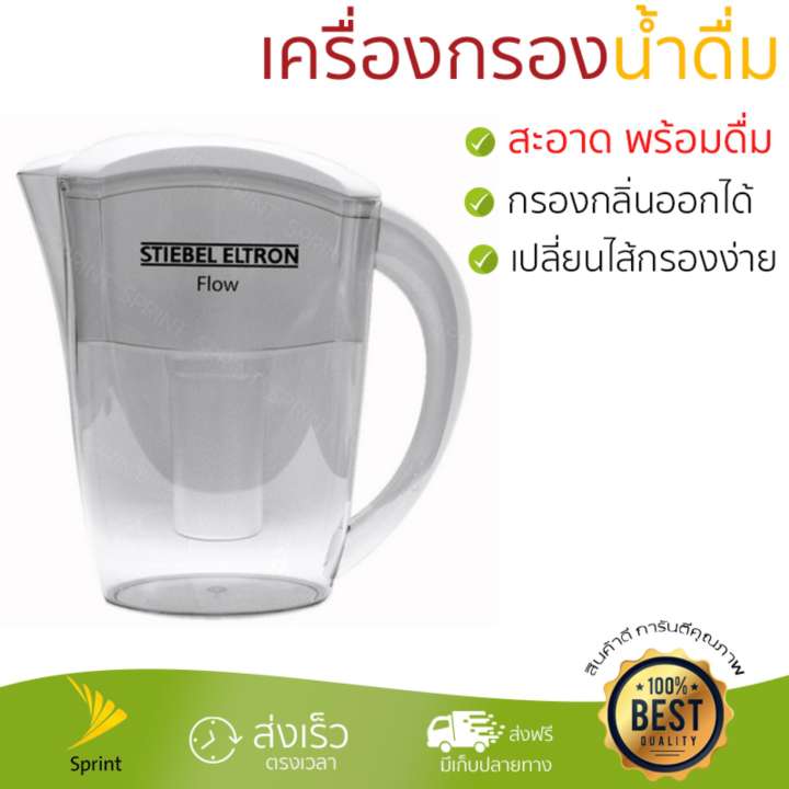 เครื่องกรองน้ำดื่ม เหยือกกรองน้ำ STIEBEL FLOW PITCHER กรองน้ำได้สะอาดหมดจด ในเครื่องเดียว พร้อมดื่ม ติดตั้งง่าย พร้อมอุปกรณ์ อะไหล่เครื่องกรองน้ำ Water Purifier จัดส่งฟรีทั่วประเทศ