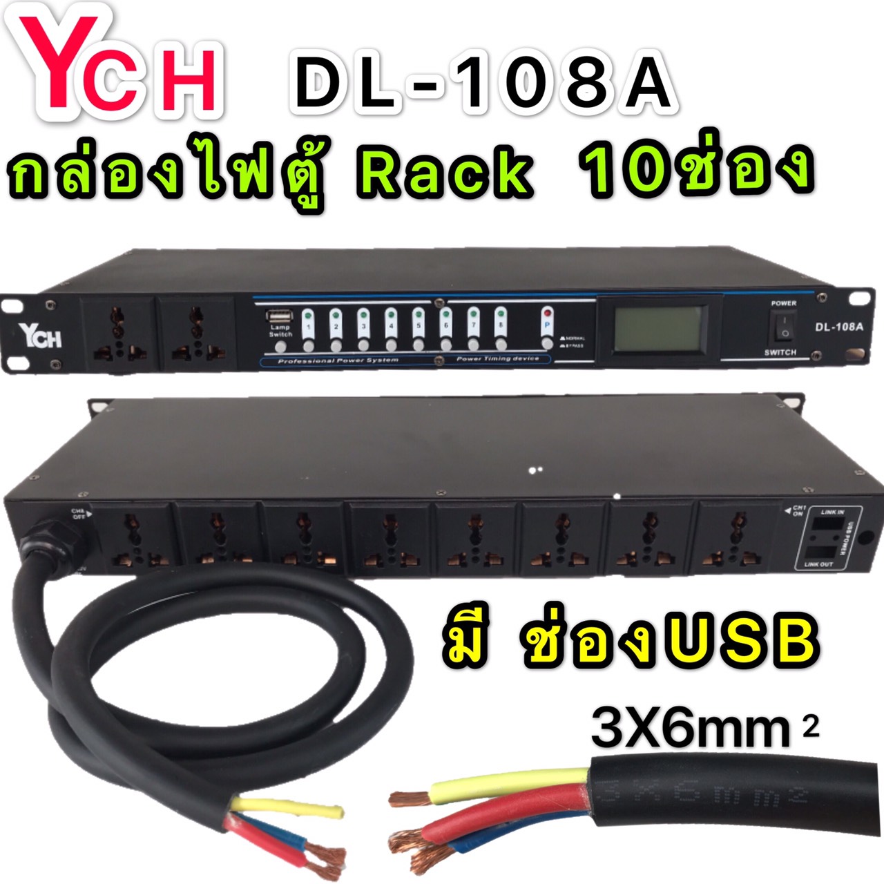 YCH ปลั๊กรางจ่ายไฟสำหรับติดแล็ค  10 ช่อง มี ช่อง USB BREAKER OUTLET (YCH รุ่น DL-108A)ฟรีค่าขนส่ง