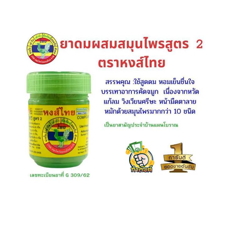 Hongthai ยาดมหงส์ไทย สูตร 2 กระปุกเขียว ( 40 กรัม ) - เทกอง ของถูก -  Thaipick