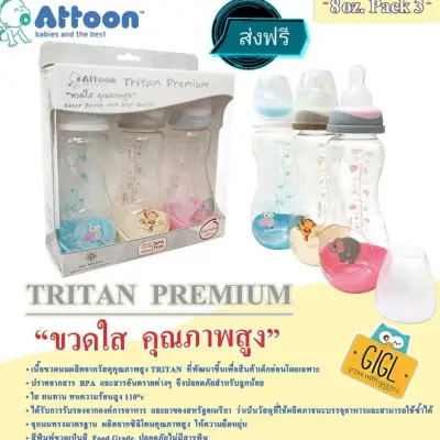ขวดนมAttoon Tritan Premium 8 oz.แพ็ค 3 ขวด 3 ลาย ขวดใสคุณภาพสูง BPA free