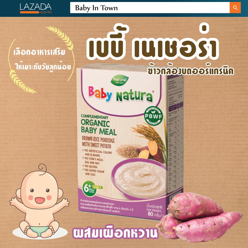 Baby Natura ข้าวกล้องบดออร์แกรนิค Organic Baby meal สำหรับเด็กอายุ 6 เดือนขึ้นไป มี 7 รส รสเผือกหวาน ผลิตภัณฑ์อาหารเสริมออร์แกนิกสำหรับทารกและเด็กเล็กหนึ่งในทางเลือกสุขภาพที่ดีสำหรับลูกน้อย