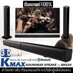K-MAX ลำโพงซาวด์บาร์เสียงดี ของแท้100% จากบริษัทผู้ผลิตและจัดจำหน่ายโดยตรง Soundbar speake รุ่น BKS-30 ซื้อของดีมีคุณภาพเสียงดีไม่แตก สินค้าคุณภาพยอดขายอันดับ1