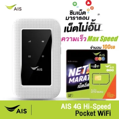 AIS 4G Pocket WiFi ใช้ได้ทุกเครือข่าย