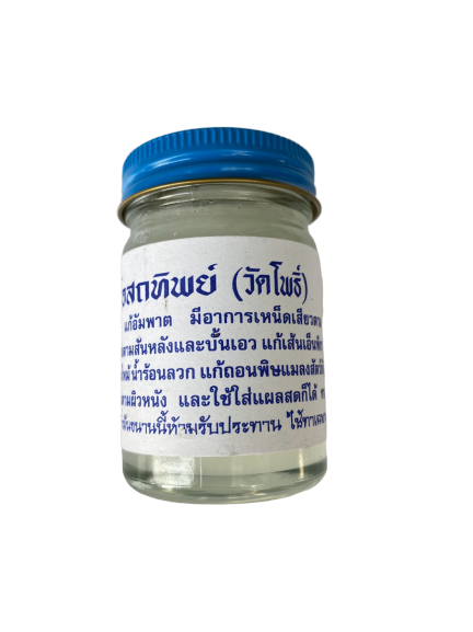 ยาหม่องโอสถทิพย์สูตรวัดโพธิ์ (ของแท้) สีขาว (สูตรเย็น) 50 ml