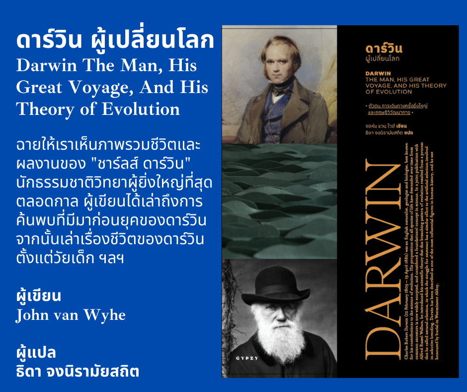 หนังสือประวัติศาสตร์ ดาร์วิน ผู้เปลี่ยนโลก DARWIN THE MAN HIS GREAT VOYAGE AND HIS THEORY OF EVOLUTION