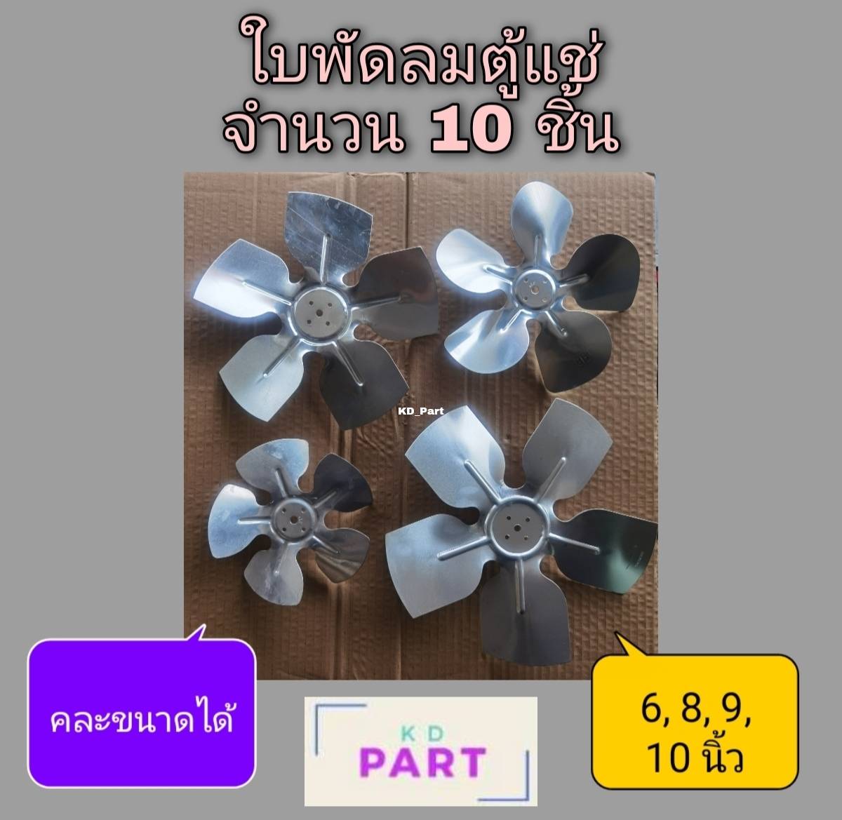 ใบพัดมอเตอร์ตู้แช่ จำนวน 10 ชิ้น (6,8,9และ10นิ้ว) คละได้