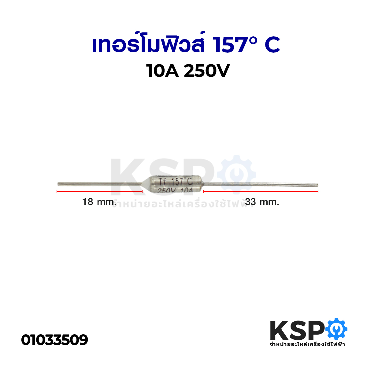 เทอร์โมฟิวส์ 157°C 10A 250V