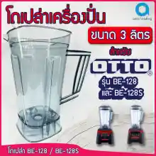 ภาพขนาดย่อของสินค้าโถเปล่า OTTO BE-128 BE-128s ขนาด 3 ลิตร อะไหล่โถ128 อะไหล่โถ128s อะไหล่otto อะไหล่เครื่องปั่นotto อะไหล่เครื่องปั่นสมูทตี้