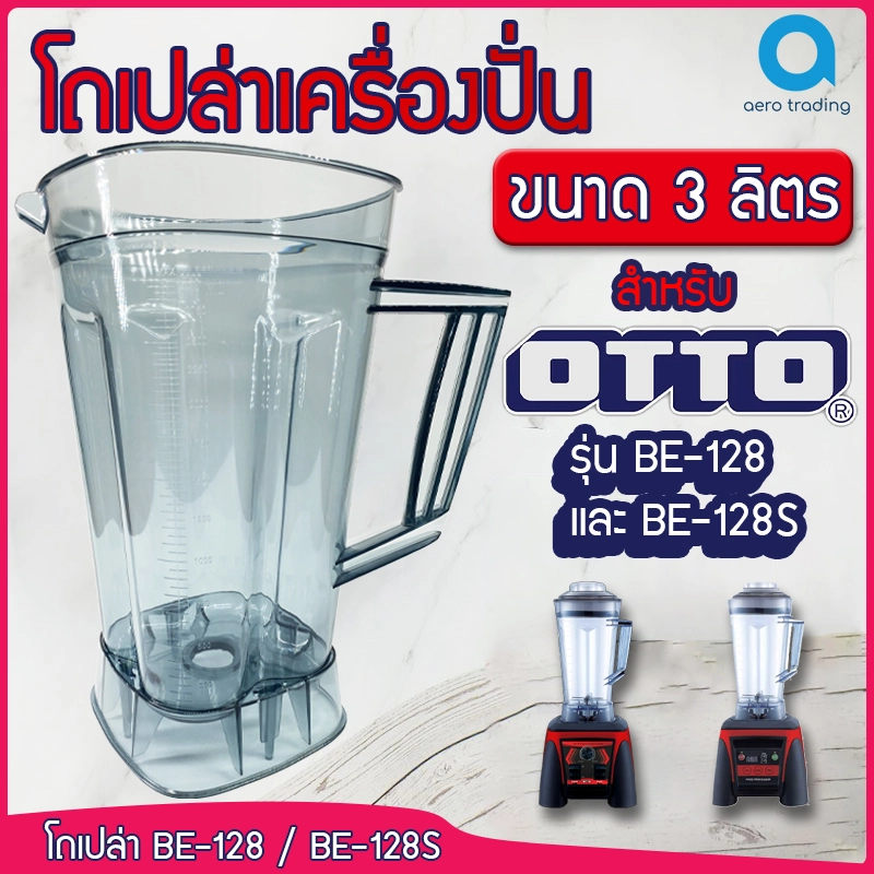 ราคาและรีวิวโถเปล่า OTTO BE-128 BE-128s ขนาด 3 ลิตร อะไหล่โถ128 อะไหล่โถ128s อะไหล่otto อะไหล่เครื่องปั่นotto อะไหล่เครื่องปั่นสมูทตี้