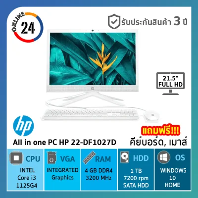 ALL-IN-ONE (ออลอินวัน) HP 22-DF1027D 【สินค้าใหม่ มือ1 】 i3-1125G4/4GB/1TB HDD/Integrated Graphics/21.5"FHD/Win10Home/Snow white รับประกันศูนย์ 3ปี #จัดส่งฟรี