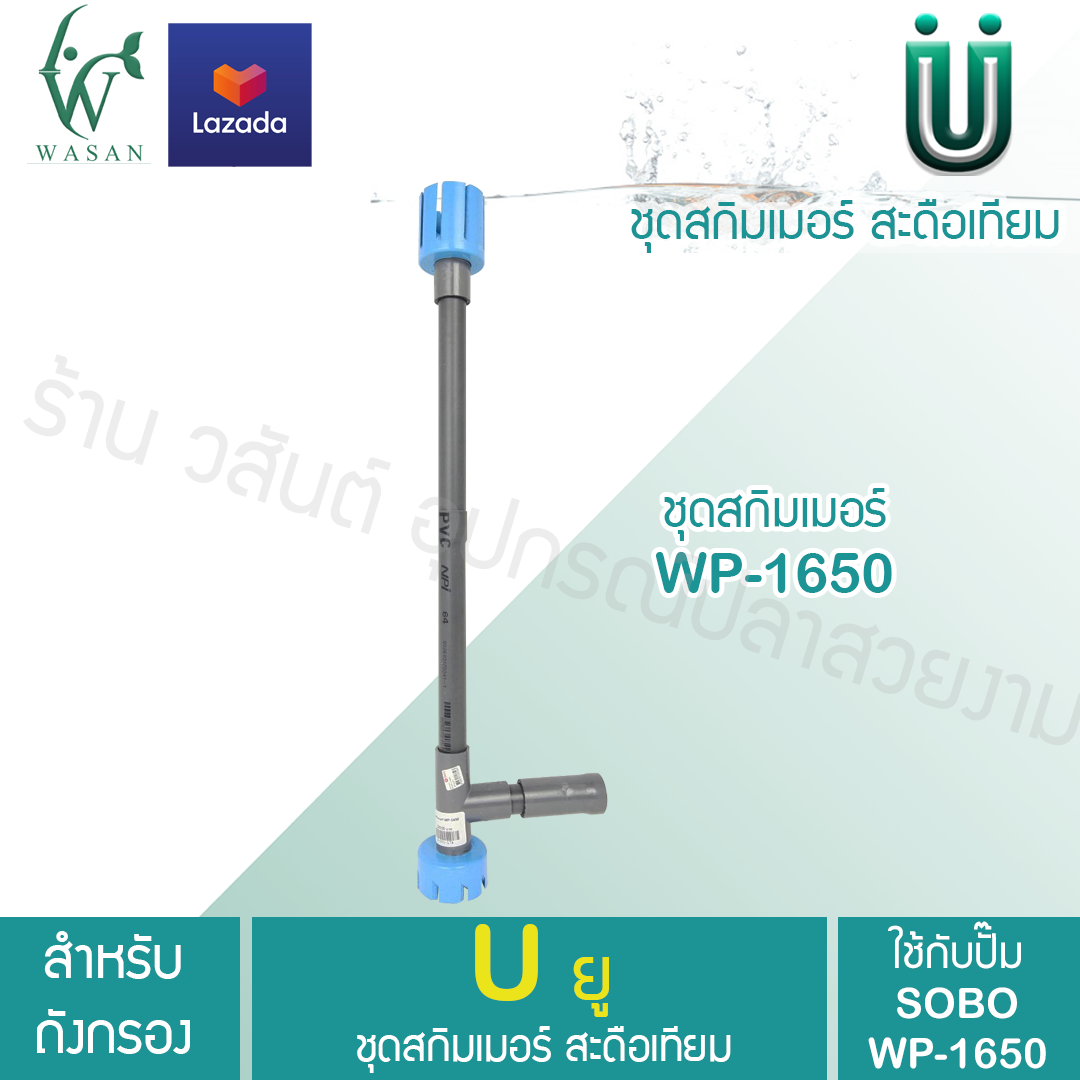 ชุดสกิมเมอร์ สะดือเทียม WP1650 สำหรับปั๊มน้ำSOBO ดูดมูลปลา ฝุ่นผิวน้ำ ทำความสะอาดบ่อ พร้อมใช้ BY วสันต์อุปกรณ์ปลาสวยงาม