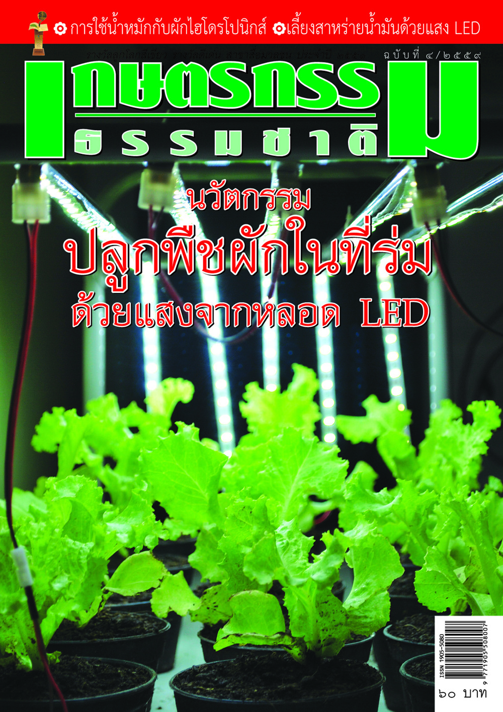 วารสารเกษตรกรรมธรรมชาติ ฉบับที่ 4/2559 นวัตกรรมปลูกผักในที่ร่ม ด้วยแสงจากหลอด LED