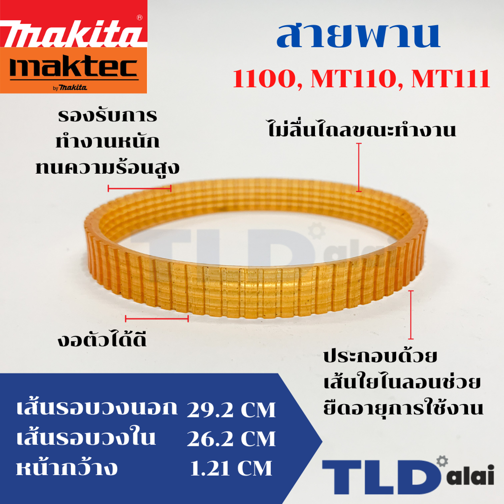 สายพาน กบไฟฟ้า Makita มากีต้า รุ่น 1100 - Maktec มาคเทค รุ่น MT110, MT111 (ทุกรุ่นใช้สายพานตัวเดียวกัน) (เส้นรอบวงนอก 29.2cm. ใน 26.2cm. หน้ากว้าง 1.21cm.)