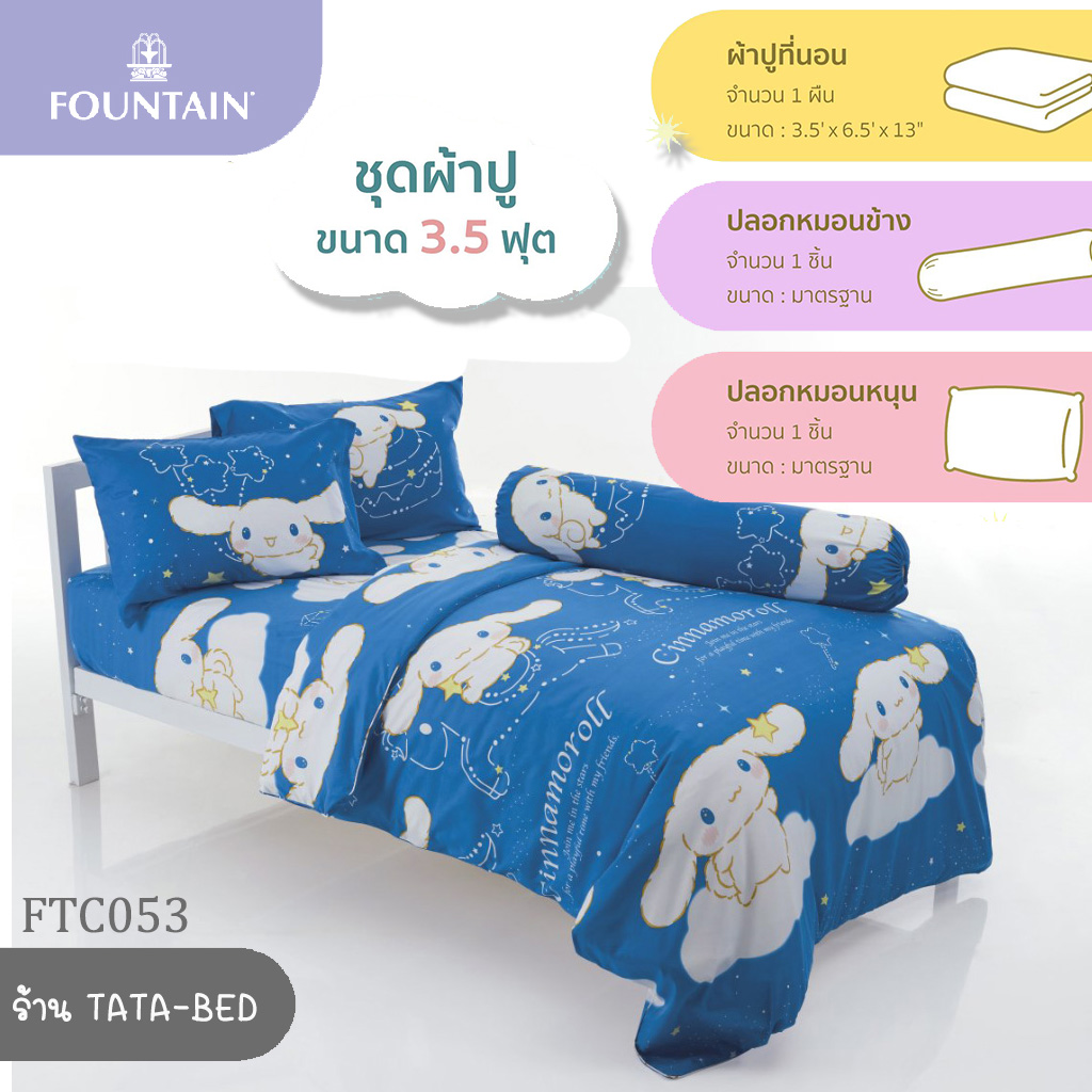FOUNTAIN ชุดผ้าปูที่นอน 3.5ฟุต มี3ชิ้น ไม่รวมผ้านวม ลายFTC053 - TATA ...
