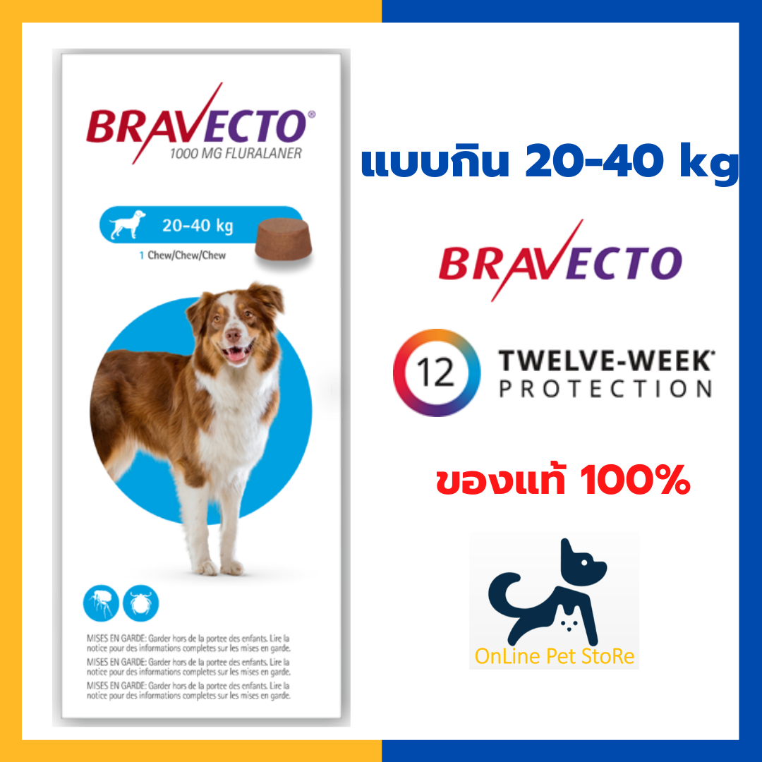 Exp.12/22 +กำจัดเห็บหมัด+ Bravecto สุนัข [แบบกิน] 20-40kg บราเวคโต้สำหรับกำจัดเห็บ หมัด ขี้เรื้อน 1 เม็ด ออกฤทธิ์นาน 3 เดือน