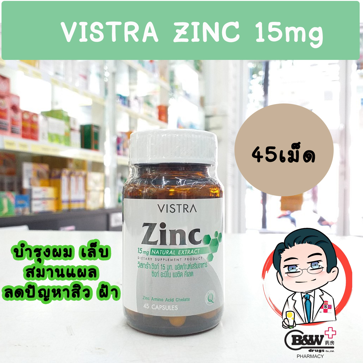 Vistra Zinc 15mg Natural Extract 45 capsules วิสตร้า สังกะสี บำรุงผม เล็บ (1ขวด)