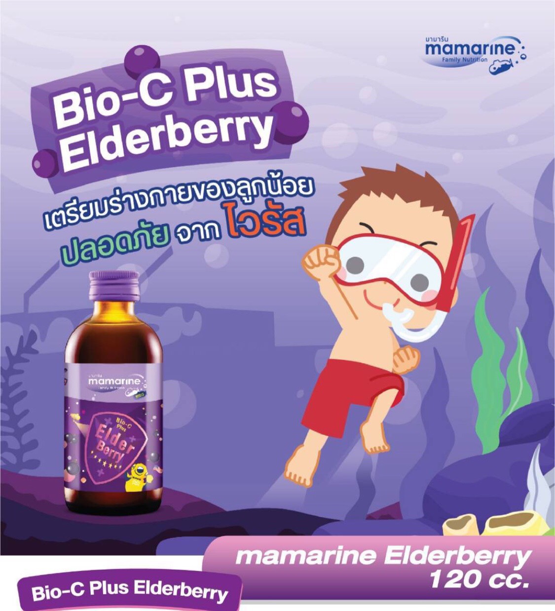 สีม่วง Mamarine Kids Bio-C plus Elderberry มามารีน คิดส์ เอลเดอร์เบอร์รี่ ขนาดบรรจุ 60 มล.