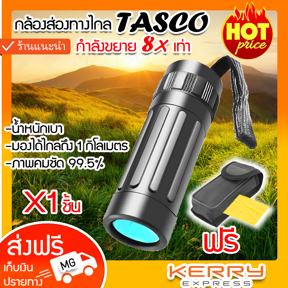 (ส่งฟรีจากไทย) TASCO Monocular 8X21 กล้องส่องทางไกล ตาเดียว กล้องส่องสัตว์ กล้องดูนก (x1 ชิ้น)