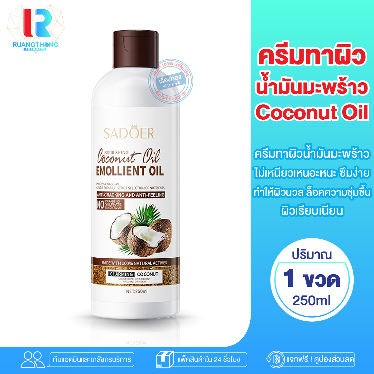 RTของแท้ ครีมน้ำมันมะพร้าว ครีมทาผิว น้ำมันมะพร้าว Sadoer Coconut oil