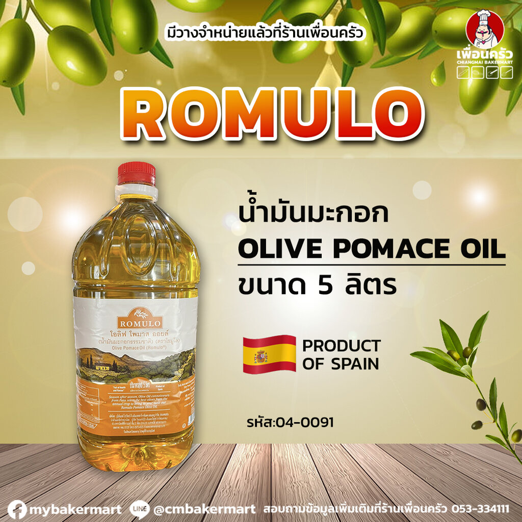 น้ำมันมะกอก Pomace Oilve Oil ตรา Romulo ขนาด 5 ลิตร (04-0091)