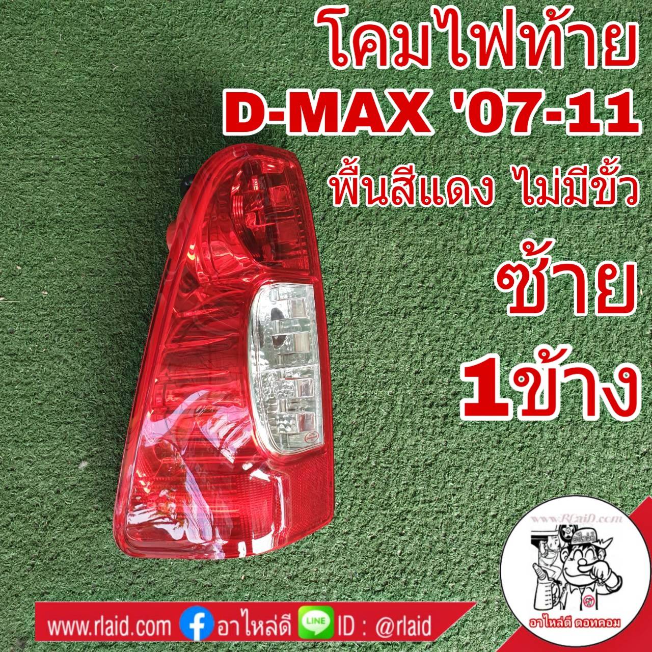 โคมไฟท้าย ซ้าย ISUZU D-MAX ดีแม็ก ปี2007-11 พื้นสีแดง ไม่มีขั้ว ไฟท้าย (ซ้าย 1ข้าง) 04-50100L