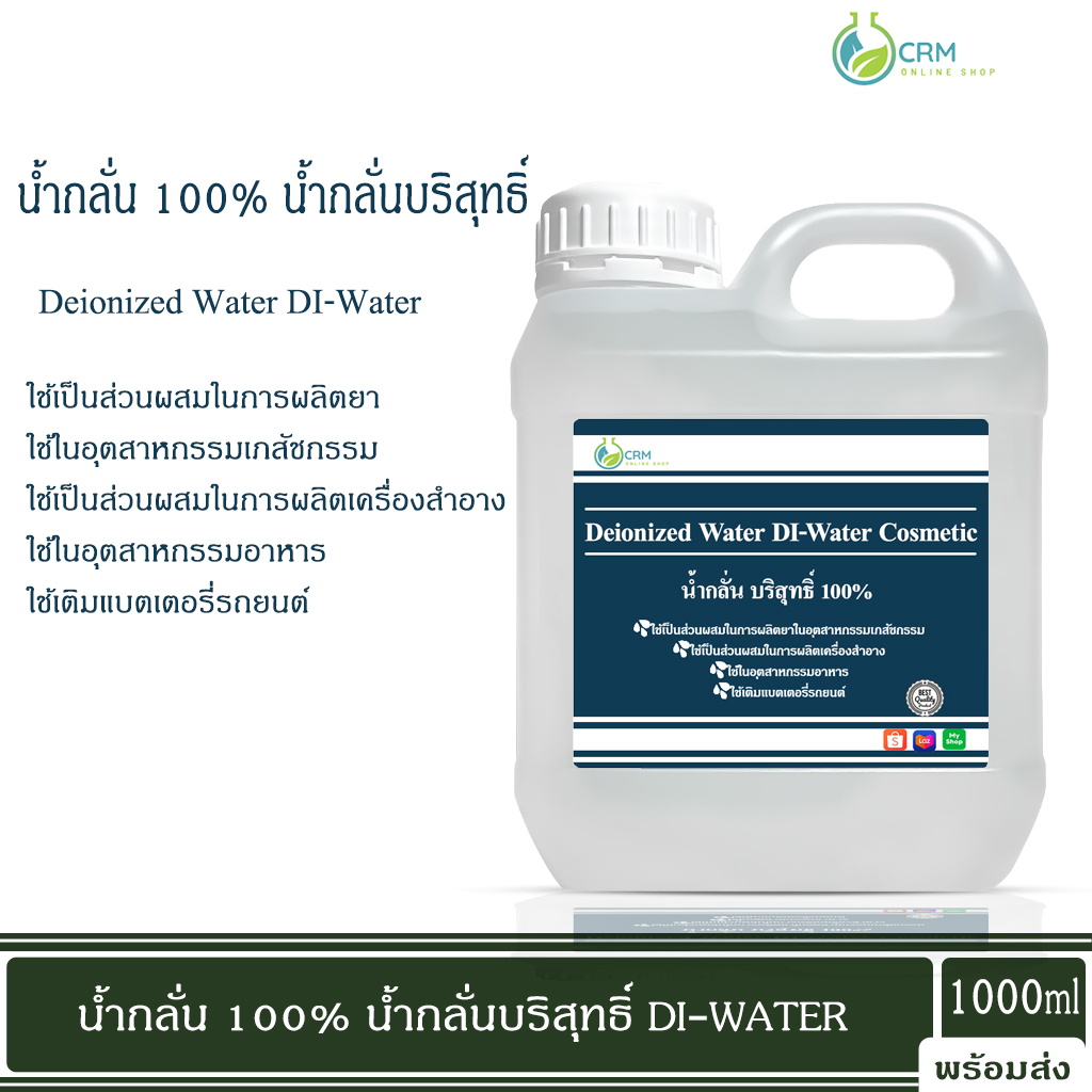 Deionized Water (DIWater) (Cosmetic) 1 kg น้ำกลั่นสำหรับเครื่องสำอาง 1