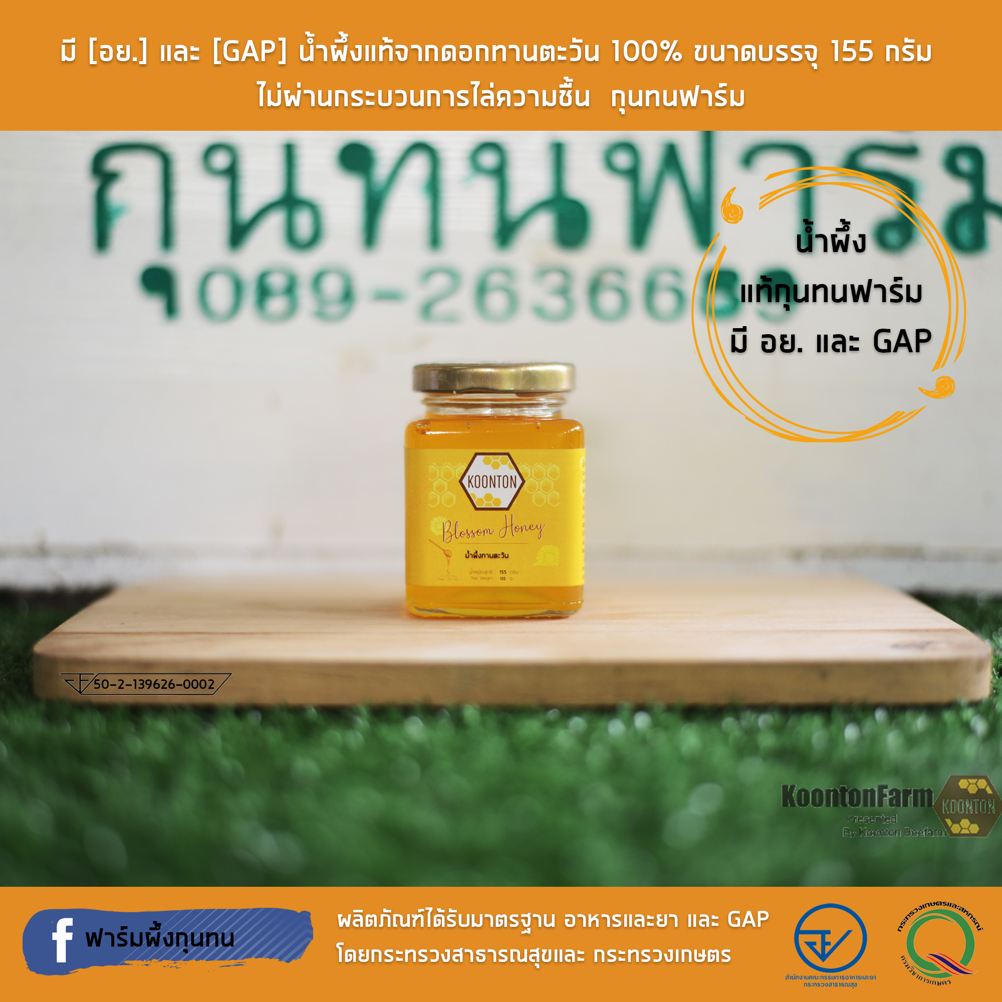 มี [อย.] และ [GAP] น้ำผึ้งแท้จากดอกทานตะวัน 100% ขนาดบรรจุ 155 กรัม  ไม่ผ่านกระบวนการไล่ความชื้น  กุนทนฟาร์ม