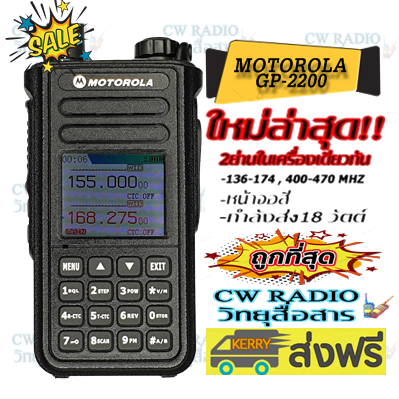 มาใหม่!! วิทยุสื่อสารเครื่องดำ MOTO GP-2200 ตัวTOP 2ย่าน2ช่อง สแตนบายพร้อมกันได้2ช่อง สามารถกันน้ำได้100% กันกระแทกได้ มาใหม่ล่าสุด กำลังส่งแรง12w. แบตทนทานมากๆ ขายถูกที่สุด