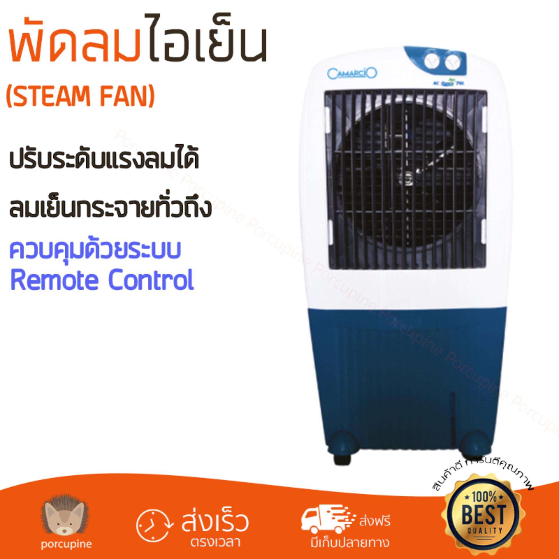 พัดลมไอเย็น พัดลม ไอเย็น CAMARCIO AC OASIS 70L ขาว | CAMARCIO | AC OASIS 70L เย็นสบาย เหมือนเปิดเครื่องปรับอากาศ ช่วยประหยัดค่าไฟ  พัดลมไอน้ำ Steam Fan จัดส่งฟรีทั่วประเทศ