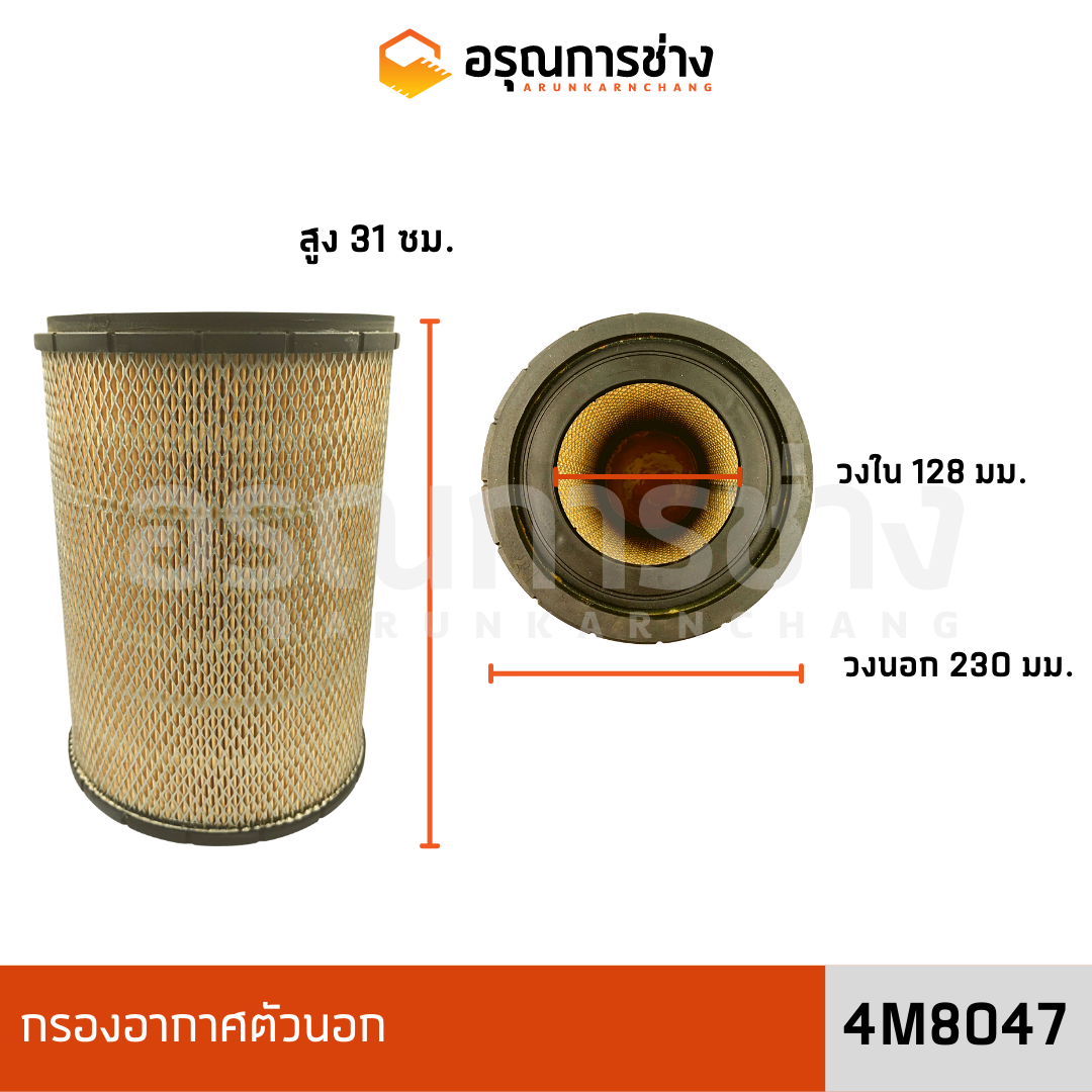 กรองอากาศตัวนอก 4M8047 | Lazada.co.th